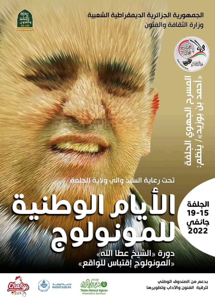 الجلفة إنفو - الجلفة على موعد مع تظاهرة الأيام الوطنية للمونولوغ السبت  المقبل